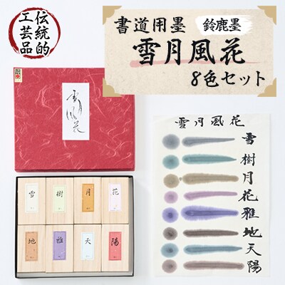 鈴鹿墨 書道用墨 「雪月風花8色セット」 | 三重県鈴鹿市 | ふるさと 