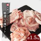 【鈴鹿さくらポーク】幻泉　山崎豚　厳選セット1.5kg
