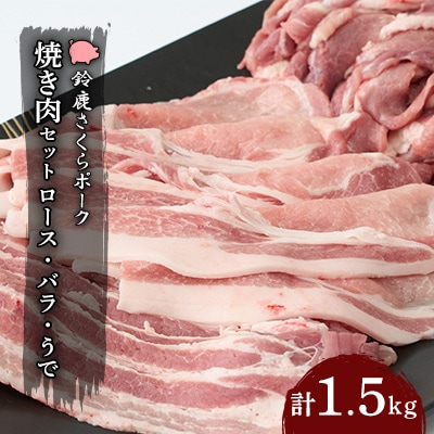 【鈴鹿さくらポーク】幻泉　山崎豚　焼き肉セット1.5kg