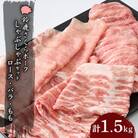【鈴鹿さくらポーク】幻泉　山崎豚　しゃぶしゃぶセット1.5kg