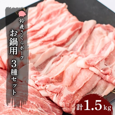 【鈴鹿さくらポーク】幻泉　山崎豚　お鍋用セット1.5kg