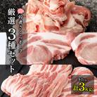 【農場発送　鈴鹿さくらポーク】幻泉　山崎豚　厳選セット3kg