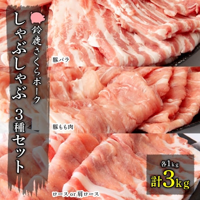 【農場発送☆鈴鹿さくらポーク】幻泉　山崎豚　しゃぶしゃぶセット3kg