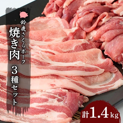 【農場発送!鈴鹿さくらポーク】幻泉 山崎豚 焼き肉セット1.4kg