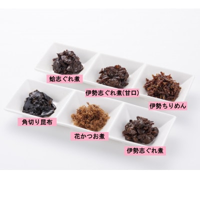 【地元の逸品】しぐれ煮・佃煮セット　伊勢志ぐれ煮6種詰合せ