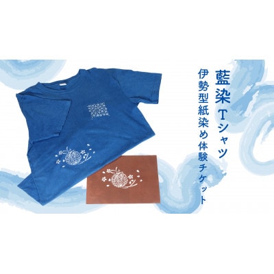 藍染Tシャツ　伊勢型紙染め体験
