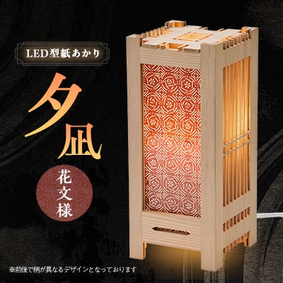 LED型紙あかり　夕凪　花文様