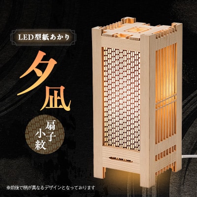 LED型紙あかり夕凪　扇子小紋