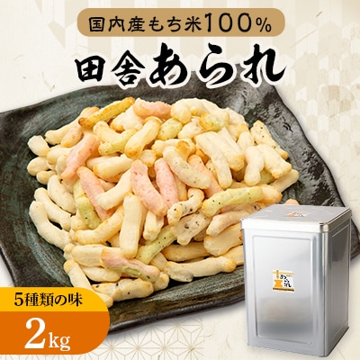一斗缶　徳用田舎あられ
