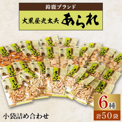 鈴鹿ブランド　大黒屋光太夫あられ小袋詰め合わせ(40g×25袋)2セット
