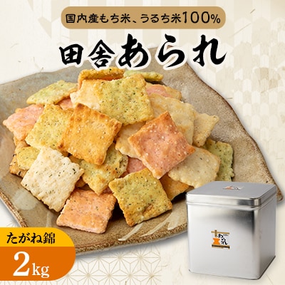 缶入　たがね錦(2kg入)