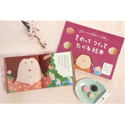 大徳屋長久のさわってつくってたべる絵本:ねりきり(5個入)