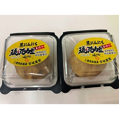 喰っ太郎　黒にんにく琥珀姓セット