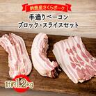 鈴鹿産さくらポーク　手造りベーコンブロック・スライスセット　各(約600g)
