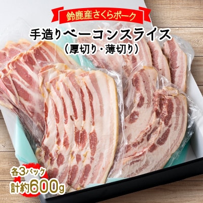 鈴鹿産さくらポーク　手造りベーコンスライス　(厚切り約100gx3薄切り約100gx3)