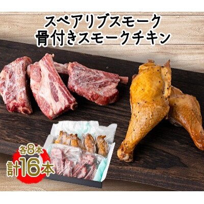 【5月発送】おつまみセットスペアリブスモーク・8本、骨付きモモスモークチキン・8本