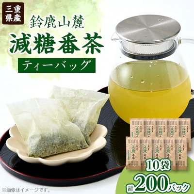 鈴鹿山麓　減糖番茶(ティーバッグ10袋セット)