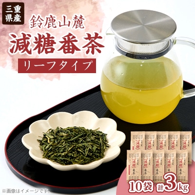鈴鹿山麓　減糖番茶(リーフタイプ10袋セット)