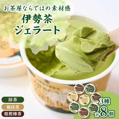 伊勢茶ジェラート【極抹茶・抹茶・焙煎棒茶】　8個セットギフト