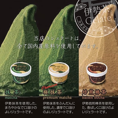 伊勢茶ジェラート【極抹茶・抹茶・焙煎棒茶】　8個セットギフト