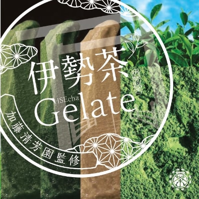 伊勢茶ジェラート【極抹茶・抹茶・焙煎棒茶】　12個セットギフト