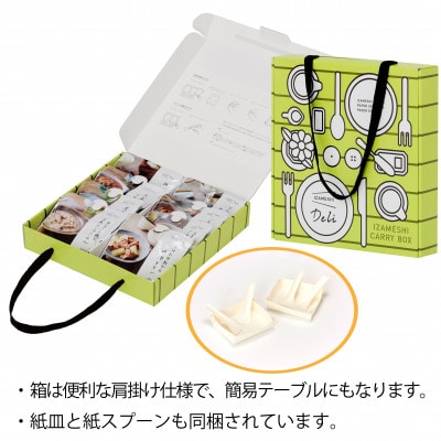 イザメシ キャリーボックスDeli(8品、紙皿&スプーン付)　1セット