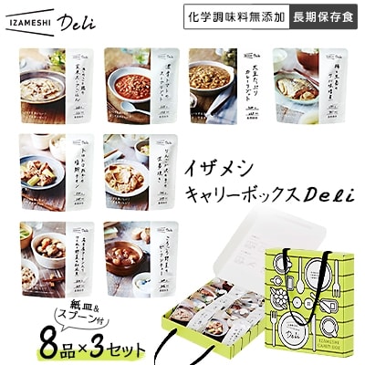 イザメシDeli　キャリーBOX（8品、紙皿&スプーン付）3セット