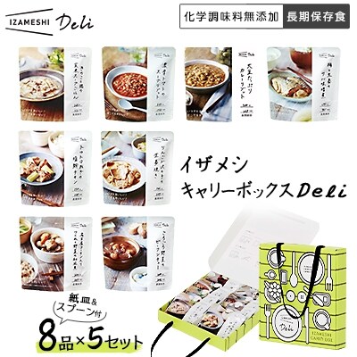 イザメシ キャリーボックスDeli(8品、紙皿&スプーン付)5セット