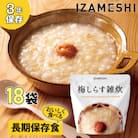 長期保存食 イザメシ 梅しらす雑炊 18個/1ケース 防災・非常時に役立つ非常食を備蓄に