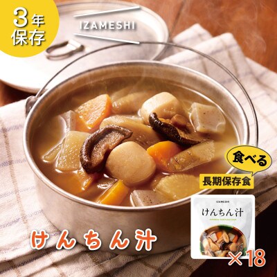 長期保存食 イザメシ けんちん汁 18個/1ケース 防災に役立つ保存食・非常食を備蓄に