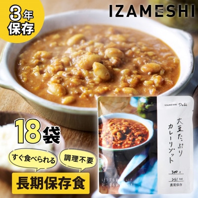 長期保存食 イザメシDeli 大豆たっぷりカレーリゾット 18個/1ケース　防災で非常食を備蓄に