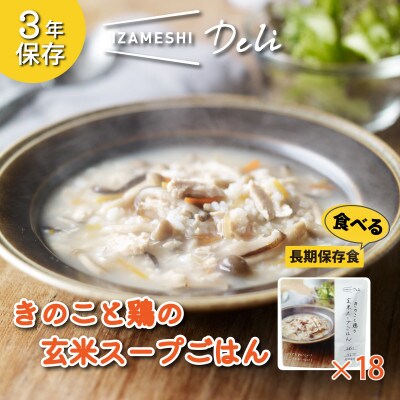 長期保存食 イザメシDeli きのこと鶏の玄米スープごはん18個/1ケース 防災で非常食を備蓄に