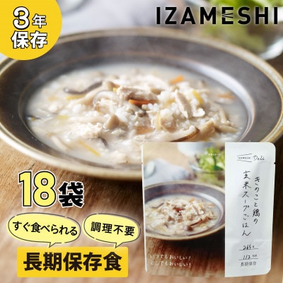長期保存食 イザメシDeli きのこと鶏の玄米スープごはん18個/1ケース 防災で非常食を備蓄に