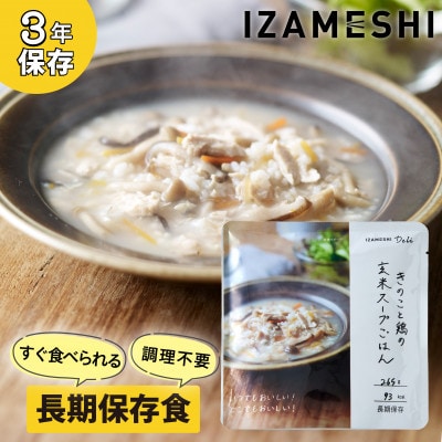 長期保存食 イザメシDeli きのこと鶏の玄米スープごはん18個/1ケース 防災で非常食を備蓄に