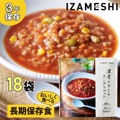 長期保存食 イザメシDeli 濃厚トマトのスープリゾット 18個/1ケース 防災で非常食を備蓄に