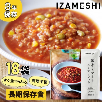 長期保存食 イザメシDeli 濃厚トマトのスープリゾット 18個/1ケース 防災で非常食を備蓄に