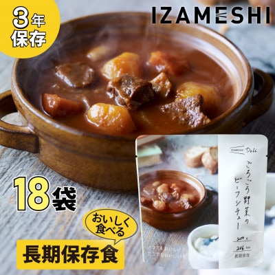 長期保存食 イザメシ Deli ごろごろ野菜のビーフシチュー 18個/1ケース 防災で非常食を備蓄に