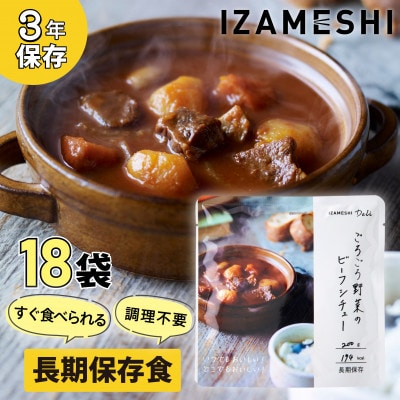 長期保存食 イザメシ Deli ごろごろ野菜のビーフシチュー 18個/1ケース 防災で非常食を備蓄に