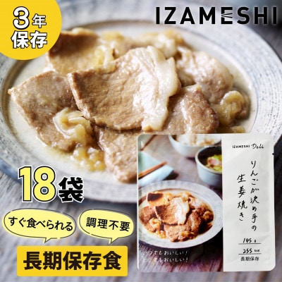 長期保存食 イザメシ Deli りんごが決め手の 生姜焼き 18個/1ケース 防災で非常食を備蓄に