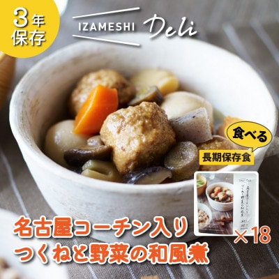 長期保存食 イザメシ Deli 名古屋コーチン入りつくねと野菜の和風煮18個/1ケース 備蓄に