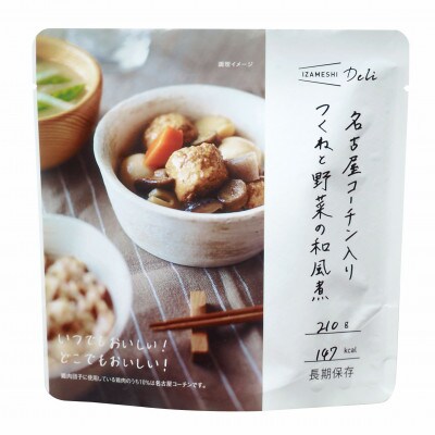 長期保存食 イザメシ Deli 名古屋コーチン入りつくねと野菜の和風煮18個/1ケース 備蓄に