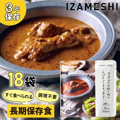 長期保存食 イザメシ Deli ヨーグルトが隠し味のスパイシーチキンカレー 18個/1ケース 非常食