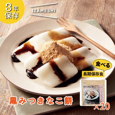 長期保存食 イザメシ 黒みつきなこ餅 20個/1ケース 防災・災害時に役立つ便利な非常食を備蓄に