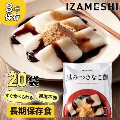 長期保存食 イザメシ 黒みつきなこ餅 20個/1ケース 防災・災害時に役立つ便利な非常食を備蓄に