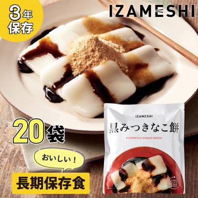 長期保存食 イザメシ 黒みつきなこ餅 20個/1ケース 防災・災害時に役立つ便利な非常食を備蓄に