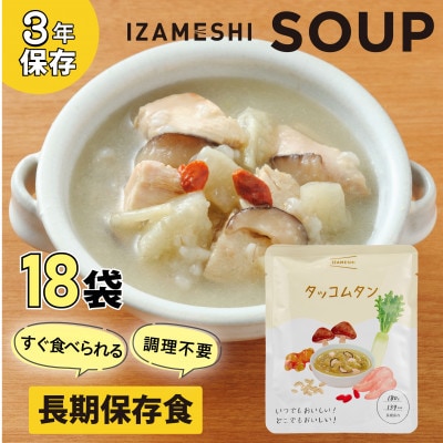 長期保存食 イザメシ スープ タッコムタン 18袋/1ケース 防災・非常時に役立つ非常食を備蓄に