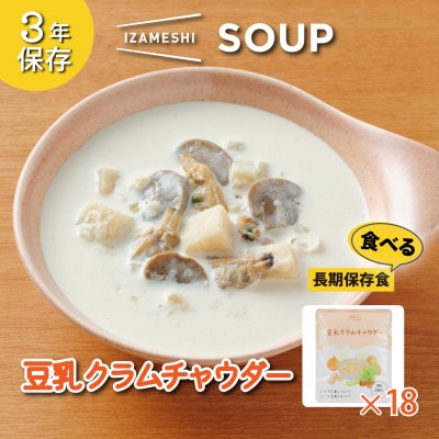 長期保存食 イザメシ スープ 豆乳クラムチャウダー 18袋/1ケース 防災に役立つ非常食を備蓄に