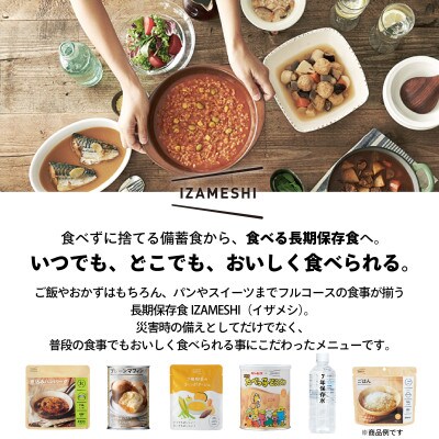 長期保存食 イザメシ スープ 豆乳クラムチャウダー 18袋/1ケース 防災に役立つ非常食を備蓄に