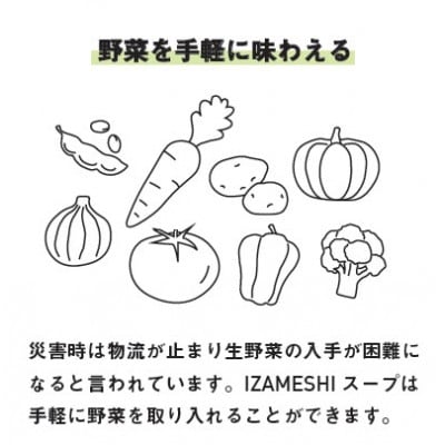 長期保存食 イザメシ スープ 豆乳クラムチャウダー 18袋/1ケース 防災に役立つ非常食を備蓄に