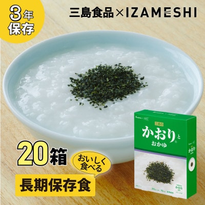 長期保存食 イザメシ 三島のかおり(R)とおかゆ 20個/1ケース 防災に役立つ非常食を備蓄